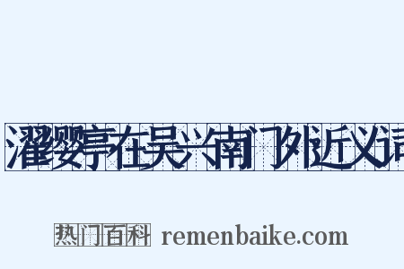 濯缨亭在吴兴南门外近义词是什么意思的图片